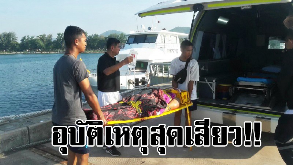 #หวาดเสียวสุดๆ..!! ลูกเรือประมงรอกเชือกขาด หล่นใส่หัว เจ็บหนัก ทัพเรือภาคที่ 1 เร่งส่งเรือเข้าช่วยเหลือกลางทะเลด่วน