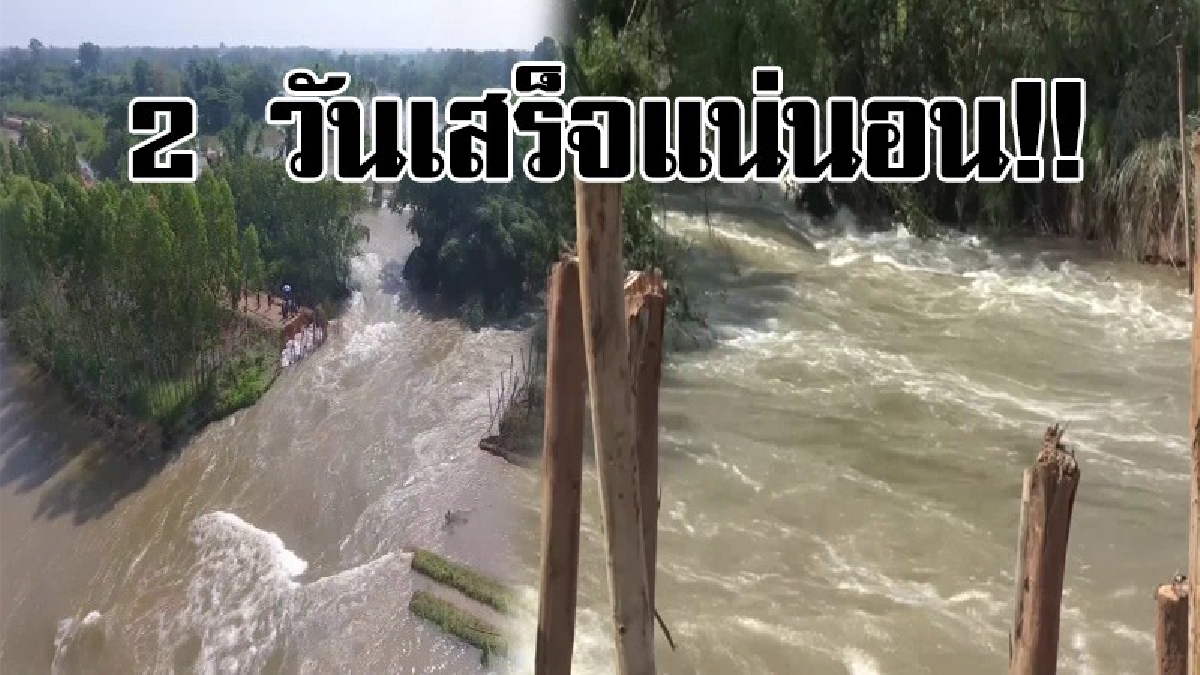 #มั่นใจสุดๆ.!! กรมชลประทานมั่นใจ จะสามารถซ่อมแซมพนังกั้นน้ำที่บ้านคุยโพธิ์ ตำบลบึเนียม อำเภอเมืองขอนแก่น ที่ขาดได้ภายใน 2 วัน..!!