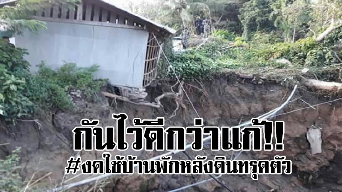 กันไว้ดีกว่าแก้..!? ผู้ว่าแจ้งเตือนประชาชน ให้งดใช้อาคารและบ้านพักครู เพราะเริ่มมีการร้าว จากการทรุดตัวของดิน..!!