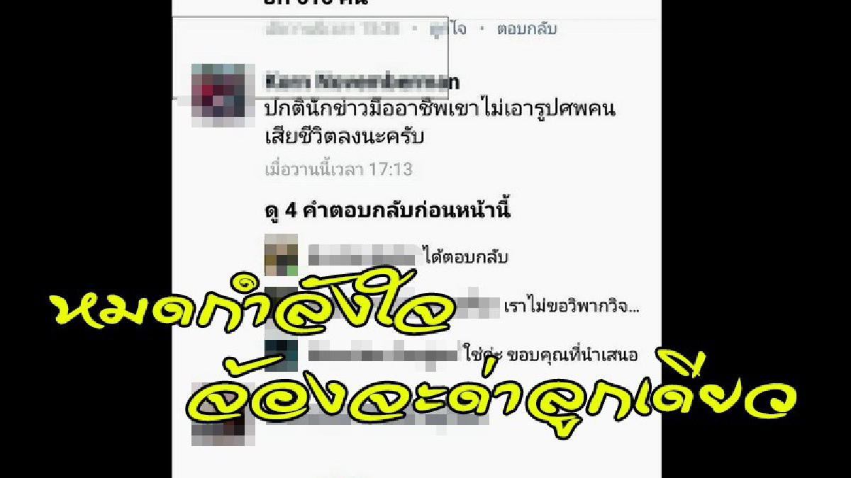 นักข่าวสำนักดังโดนจวกยับ “ไม่ควรนำรูปศพเผยแพร่ผ่านสื่อฯ” ตัดพ้อ..ไม่อยากทำข่าวแล้ว ทั้งที่ความจริงมันไม่ใช่แบบนั้น