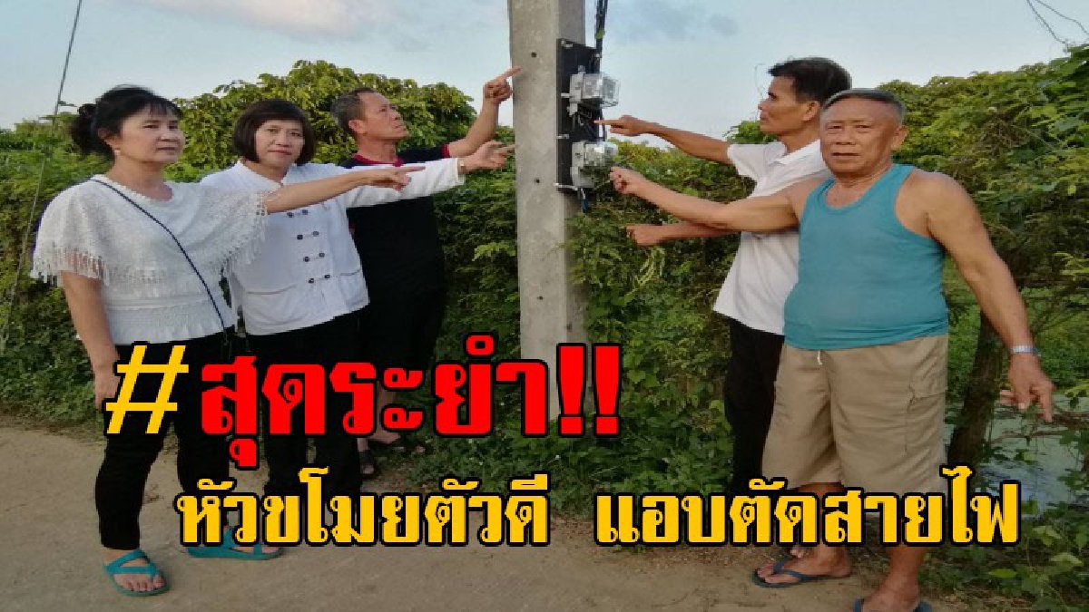 ทำเดือดร้อนกันทั้งบาง..!! ชาวสวนลำไย เดือดร้อนหนัก หลังถูกหัวขโมยตัวแสบ แอบตัดสายไฟเข้าสวน ทั่วตำบลกว่า 20 ราย!? (คลิป)