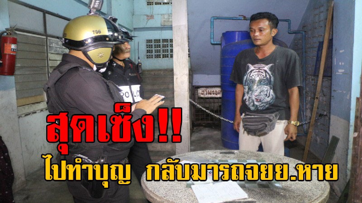 ซวยโคตรๆ..!! หนุ่มโรงงานทำไก่ สุดเซ็ง ไปทำบุญทอดกฐิน กลับมาถึงทำเอาหน้าซีด รถจยย.คู่กาย ที่จอดไว้ใต้หอพักหายไป!?