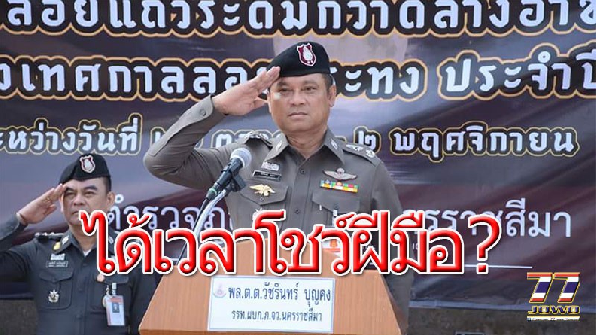 ตำรวจโคราช สนธิกำลังทุกส่วน กวาด “ล้างอาชญากรรม” ก่อนงานลอยกระทง เตือนห้ามเล่นพลุ-ดอกไม้ไฟ หรือไม่มีใบอนุญาตให้ขายฝ่าฝืนเจอดีแน่!!!