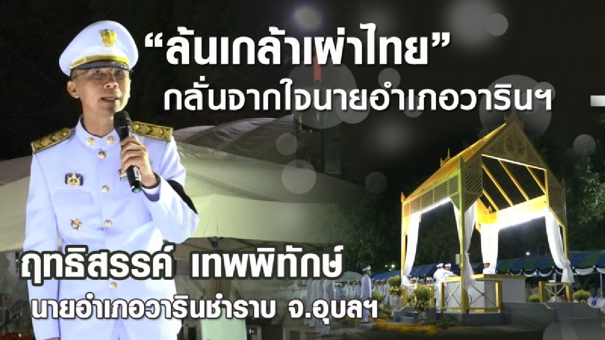 สุดซาบซึ้ง..!! กลั้นน้ำตาไว้ไม่อยู่ นอภ.วารินฯ ฤทธิสรรค์ เทพพิทักษ์ ร้องเพลง &ldquo;ล้นเกล้าเผ่าไทย&rdquo; ถวายอาลัยพ่อหลวง ร.9 ครั้งสุดท้าย (ชมคลิป)