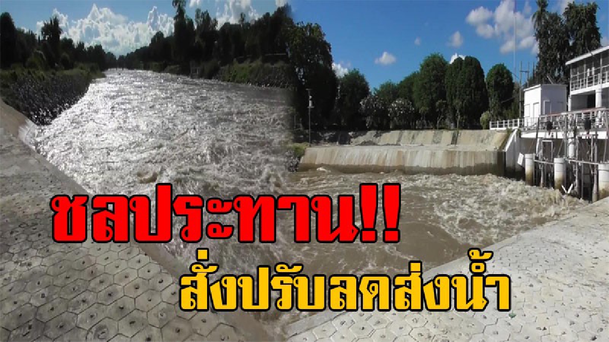 อุ่นใจขึ้นมาหน่อย..!! ชป.ชัยนาท ปรับลดส่งน้ำ เข้าระบบชลประทาน เหนือเขื่อนเจ้าพระยา หลังระดับน้ำเหนือเขื่อนลดลงต่อเนื่อง แต่ยังคงท่วมสูง