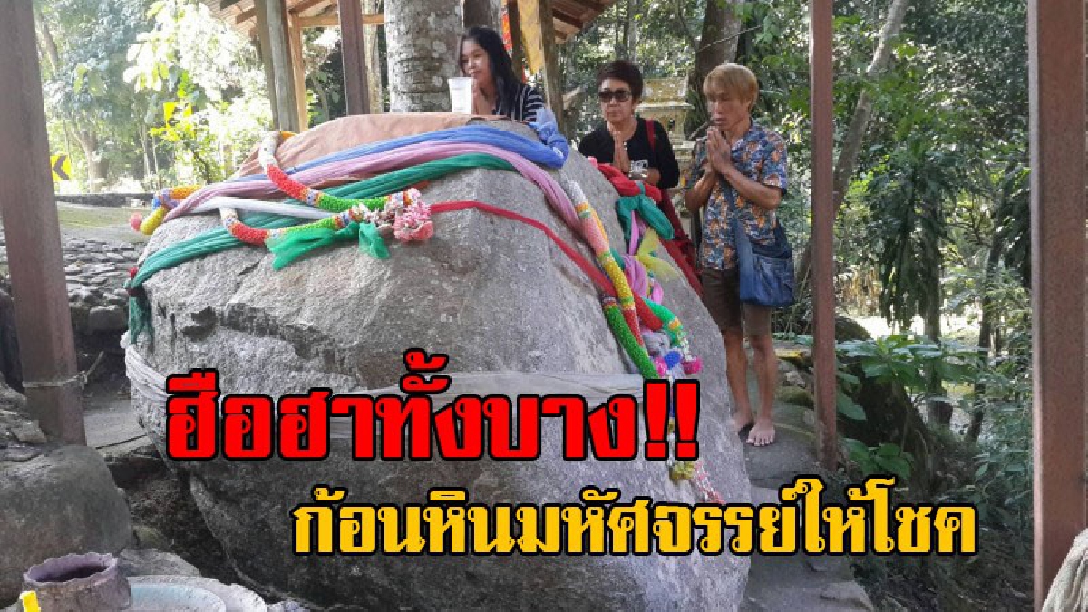 ดังเป็นพลุแตก..!! สุดทึ่ง ก้อนหินมหัศจรรย์ให้โชค หากอธิษฐานแล้วเกิดสิ่งประหลาด เชื่อว่าจะประสบผลสำเร็จ ทำเอาชาวบ้านแห่ขอเลขเด็ดเพียบ!?