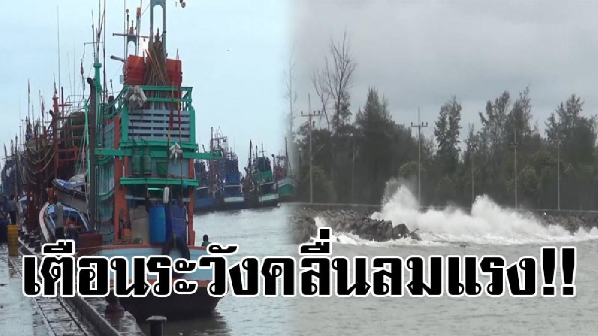 เตือน..ระวัง!! ศูนย์อุตุนิยมวิทยาภาคใต้ฝั่งตะวันออกประกาศเตือน ฝนตกหนักบริเวณภาคใต้ฝั่งตะวันออก และคลื่นลมแรงบริเวณอ่าวไทย ฉบับที่ 2