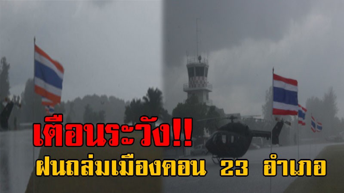 โดนหนัก..!! ฝนถล่มนครศรีธรรมราช ครอบคลุมทั้ง 23 อำเภอ ผู้ว่าฯออกประกาศ แจ้งเตือนประชาชน ให้เฝ้าระวังสถานการณ์อย่างใกล้ชิด (คลิป)