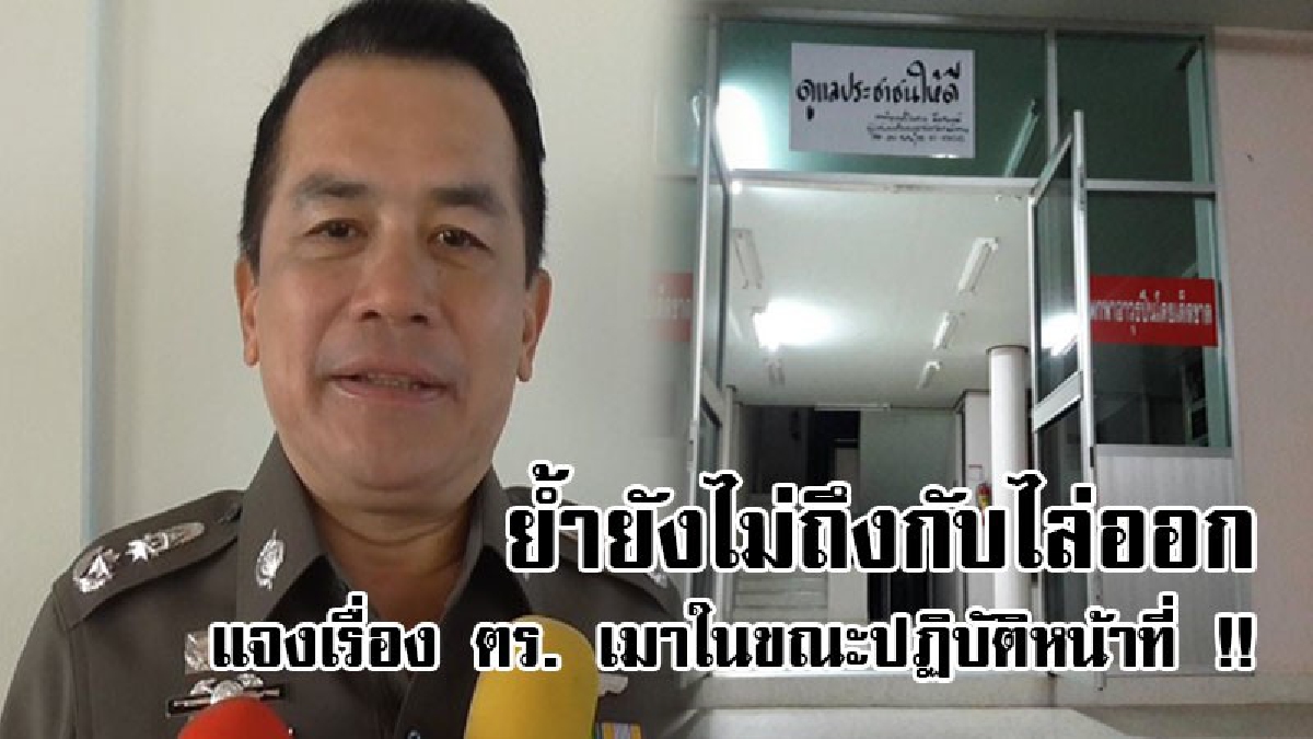 ชี้แจง ตร.เมา!! ผู้การฯใช้หลักคุณธรรมการปกครอง ให้ ตร.ทีเมาขณะปฏิบัติหน้าที่ เฝ้าเวรยาม 30 วัน ไม่ไล่ออก ย้ำจะไม่ยอมอย่างเดียวคือ “ยาเสพติด"