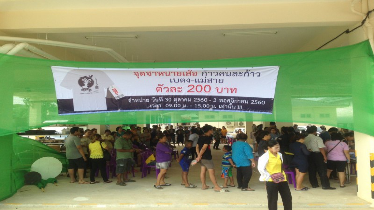 ชาวบางสะพาน แห่ซื้อเสื้อยืด “ตูน บอดี้สแลม” หมดเกลี้ยงภายในวันเดียว สมทบทุน 1 ล้าน โครงการก้าวคนละก้าว เบตง-แม่สาย
