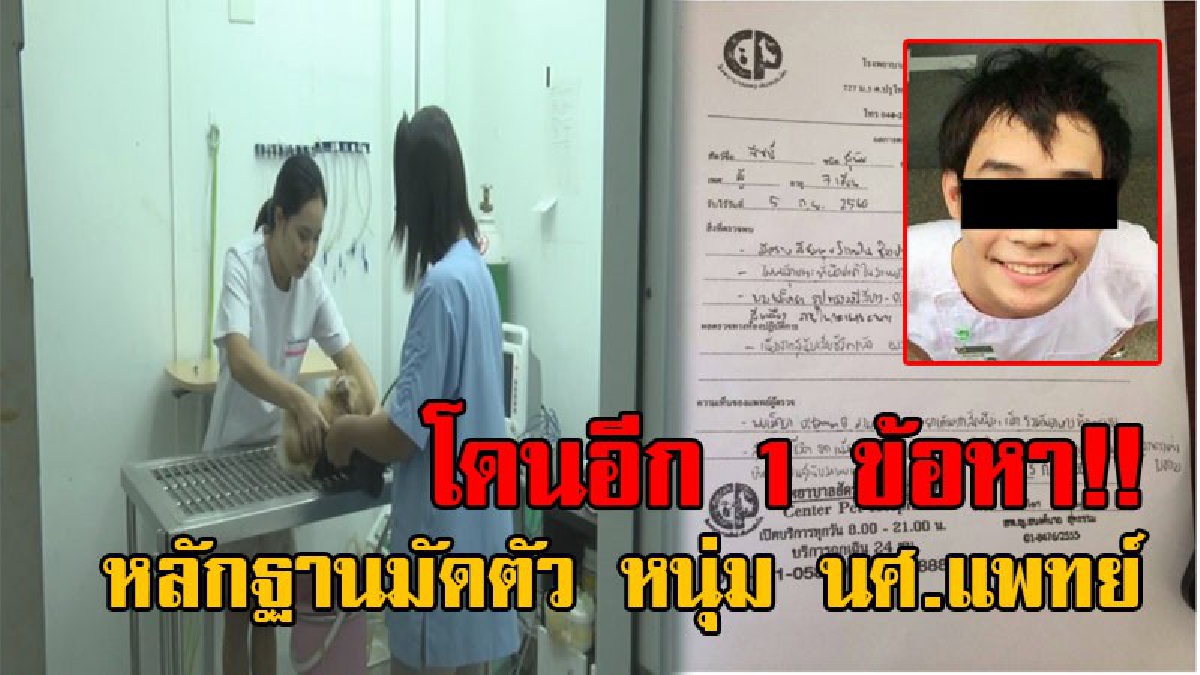 เรื่องมันยังไม่จบ..!! โดนอีก คดีหนุ่ม นศ.แพทย์ วางยาสุนัขหวังเงินประกัน ล่าสุด Watchdog Thailand ยื่นหลักฐานให้ตร.ดำเนินคดีเพิ่มอีก 1 ข้อหา?