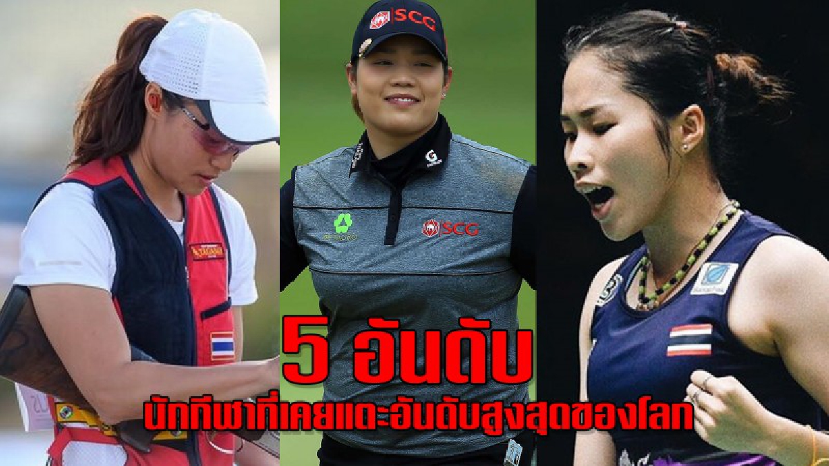 ที่สุดของนักกีฬาไทย!! 5 อันดับนักกีฬาไทยในเวทีโลก