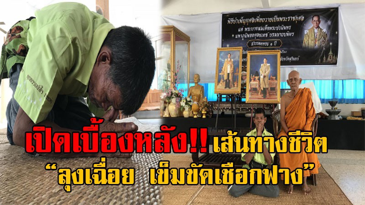 เปิดชีวิต..!! “ลุงเฉื่อย เข็มขัดเชือกฟาง” ราษฎรเต็มขั้น ของมหาพระราชา “ภูมิพล” ผู้สำนึกในพระมหากรุณาธิคุณ และไม่เคยลืมบุญคุณข้าวก้นบาตร