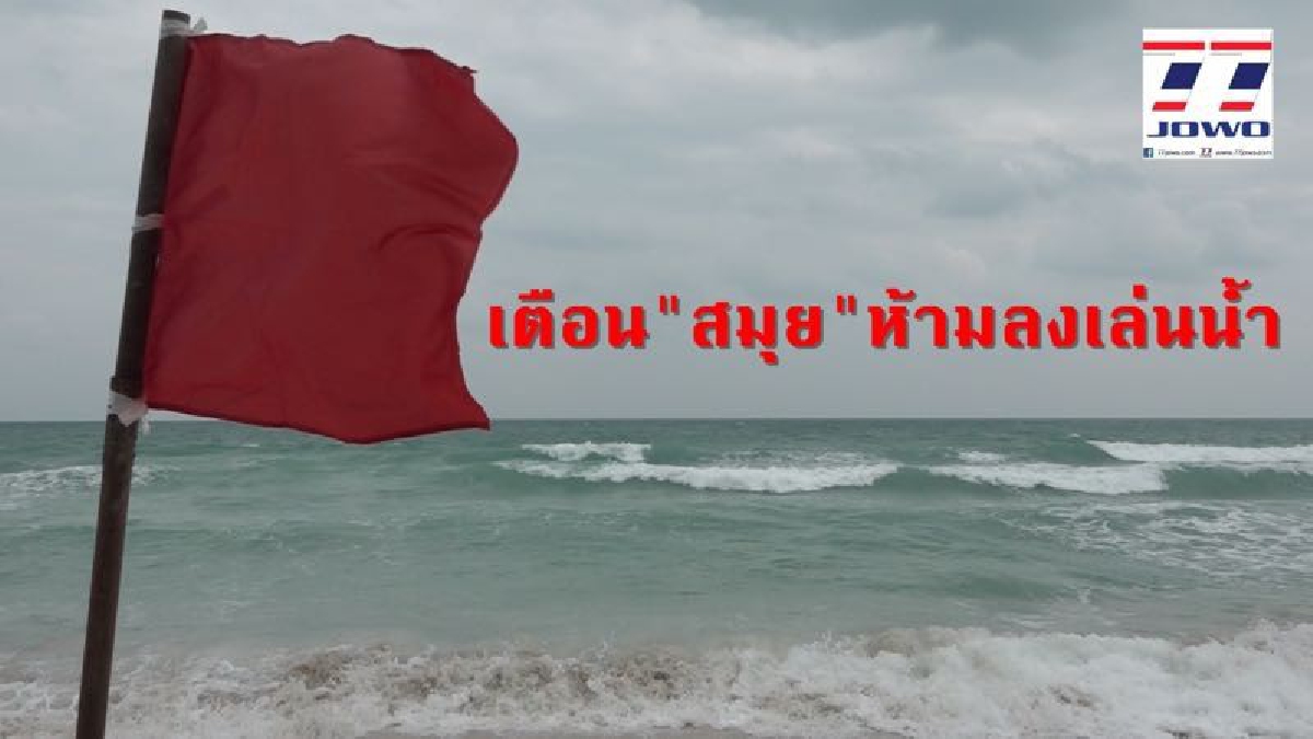 เตือนระวัง..!! "สมุย" ปักธงแดง เตือนห้ามลงเล่นน้ำ เนื่องจากคลื่นลมในทะเล มีกำลังแรงสูงกว่า 2 เมตร (มีคลิป)