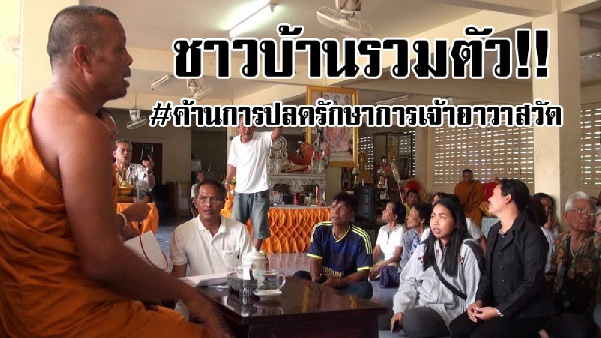 #ต่างคนต่างมุมมอง..!! ชาวบ้านบุกพบเจ้าคณะจังหวัด ร่วมกันค้านการปลดรักษาการเจ้าอาวาสวัด เชื่อเป็นพระนักพัฒนา..!!