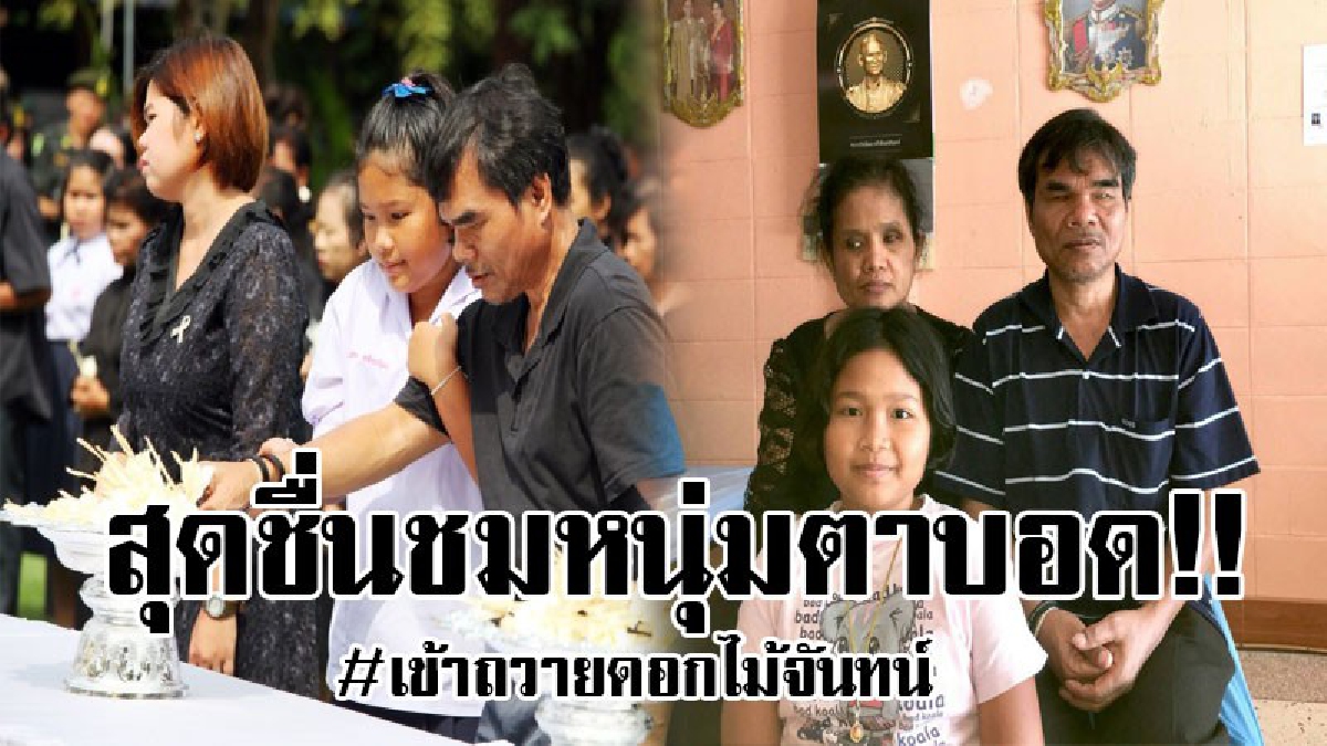 ภาพสุดตื้นตันใจ..!! ชายพิการตาบอด 2 ข้าง ให้ลูกสาวจูงมือไปถวายดอกไม้จันทน์ที่วัดเขาบ้านกลางทับสะแกหลังมีภาพแชร์ในโซเชียล..!!