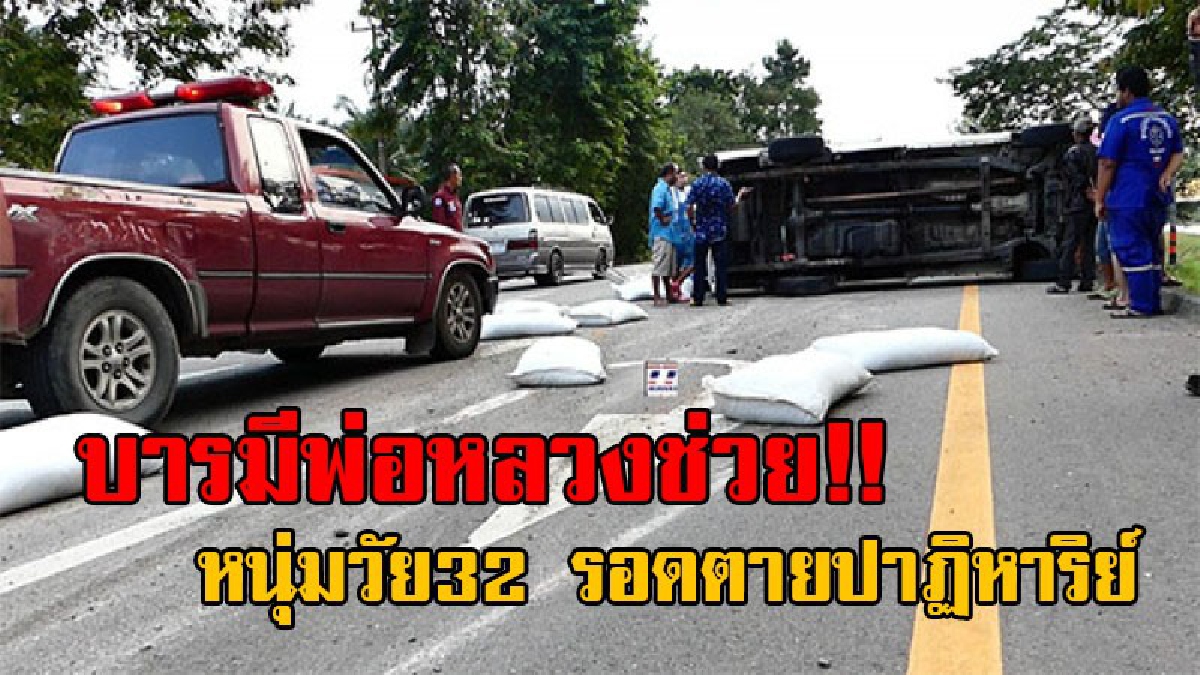 คิดว่าตายแน่แล้ว..!! รถกระบะบรรทุก ยางระเบิดเสียหลักพลิกคว่ำ คนขับภาวนาขอให้ ”พ่อหลวงช่วยด้วย” สุดท้ายกลับรอดชีวิตปาฏิหาริย์!? (มีคลิป)