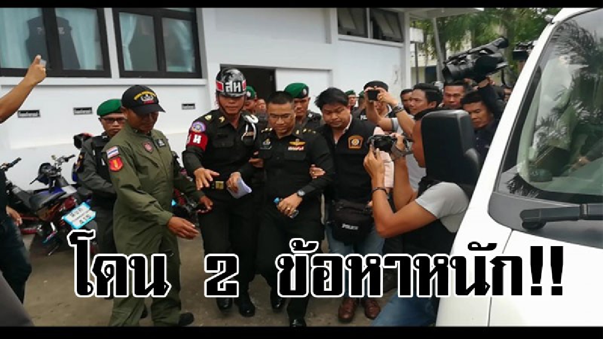 เวรกรรมตามหนัก..!! ผู้การตำรวจแจ้ง 2 ข้อหาหนัก "ผู้กองเหน่ง" พร้อมคัดค้านการประกันตัว..!!