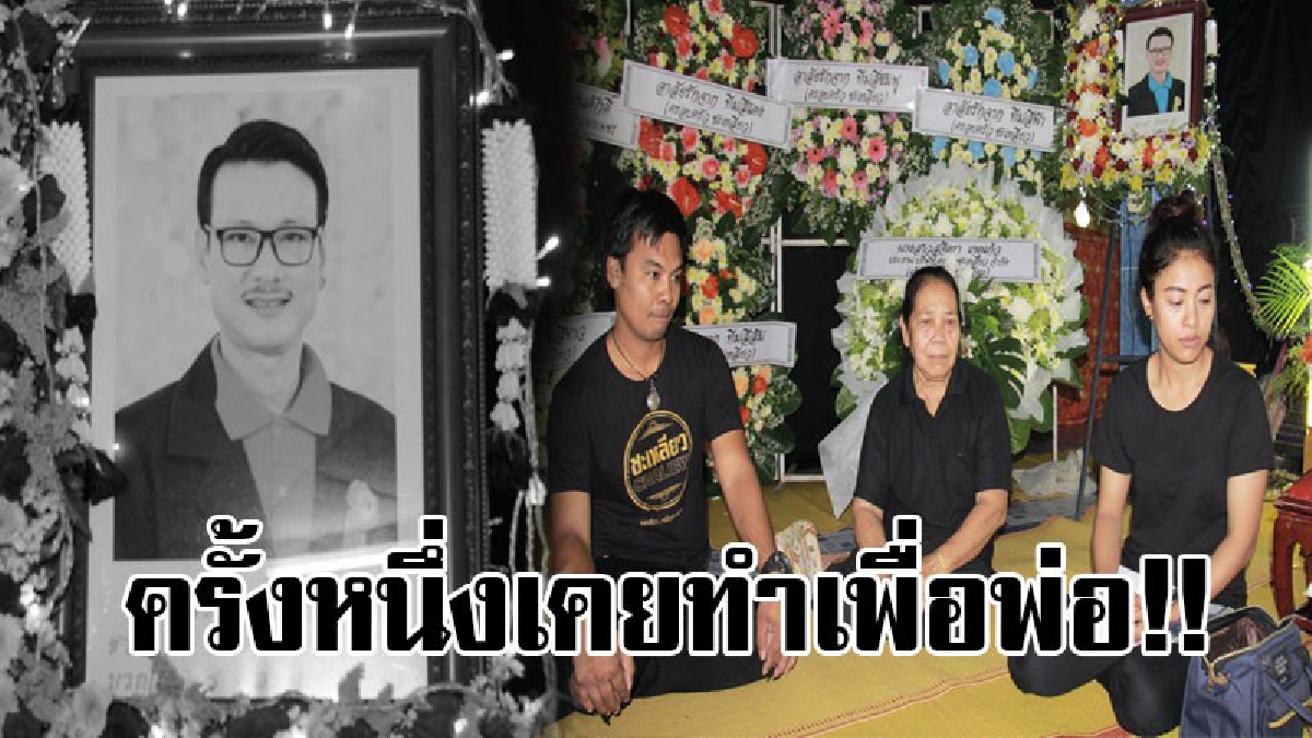 ชีวิตต้องดำเนินต่อ..!! แม้จะสูญเสียเสาหลักไป ครอบครัวหนุ่มเทพนคร รู้สึกภูมิใจที่ได้ทำความดีถวายพ่อหลวง