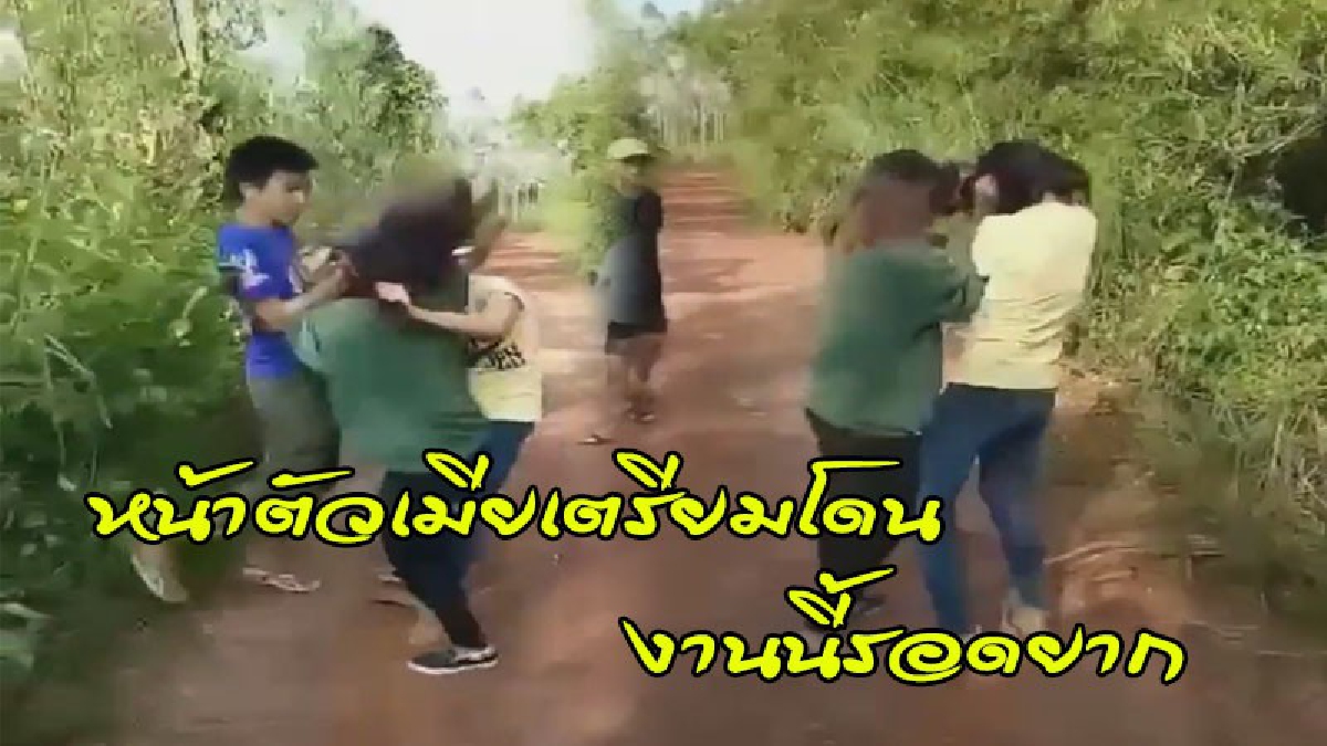 ตร.เผย คลิปสองสาวตบกัน ผู้ชายเห็นแฟนตัวเองเสียท่า ลุยสาวหมัดใส่อีกฝ่ายจนสลบ "สามารถเอาผิดได้ทันที" (ชมคลิป)
