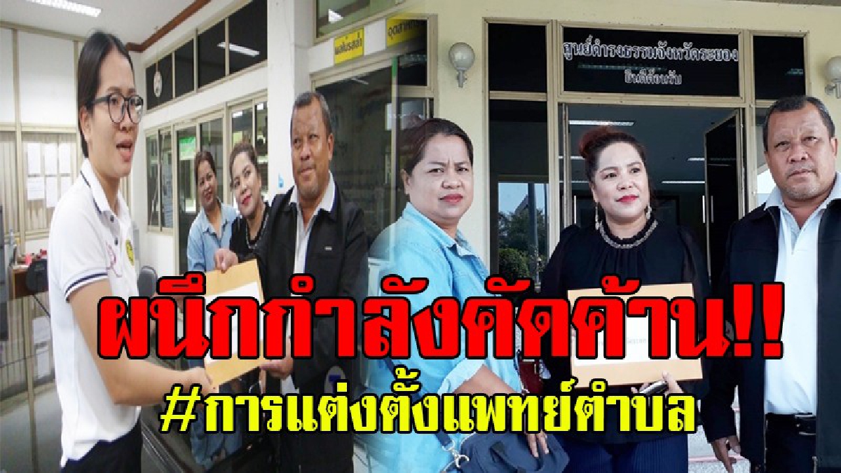 ผนึกกำลังค้าน!! 2 ผู้ใหญ่บ้านคัดค้านการแต่งตั้งแพทย์ตำบล โดยอ้างว่าไม่มีคุณสมบัติเป็นแพทย์ประจำตำบลได้ ขอให้ตรวจสอบการแต่งตั้งอย่างถี่ถ้วน