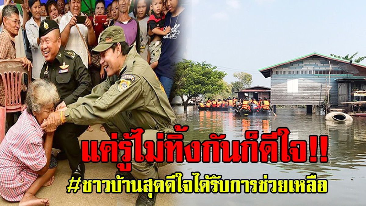 แม่ทัพภาคที่ 3 จับมือ"บิณฑ์ บันลือฤทธิ์" พระเอกนักบุญและมูลนิธิร่วมกตัญญูนำถุงยังชีพแจกผู้ประสบภัยน้ำท่วม (คลิป)