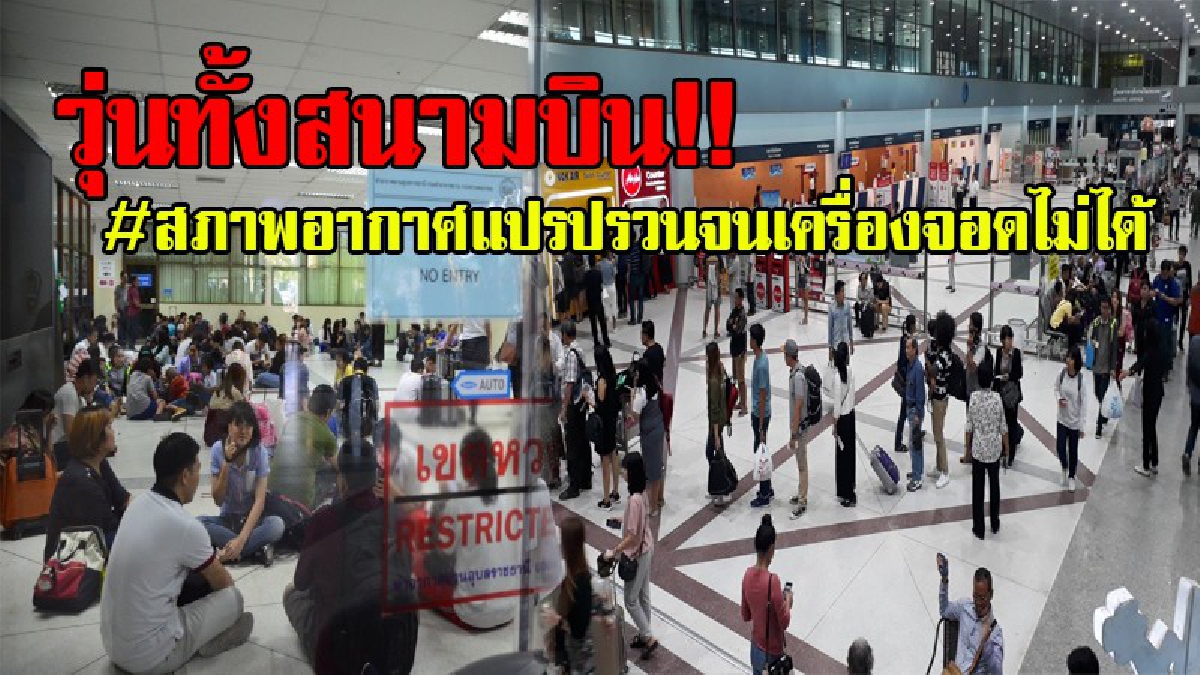#ระทึกทั้งสนามบิน..!! ทำเอาสนามบินอุบลฯวุ่นสุดๆ หลังเกิดเหตุสภาพอากาศแปรปรวนอย่างหนัก จนทำให้เครื่องบินลงจอดไม่ได้..!?