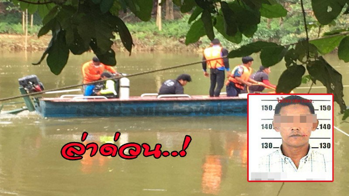 ล่าด่วน !! ผู้ต้องหาตามหมายจับยาเสพติด ถูกตำรวจล้อมจับ วิ่งฝ่าวงล้อมหนี ชาวบ้านพบอีกทีตกน้ำคลองพุมดวง หายตัวไร้ร่องรอย