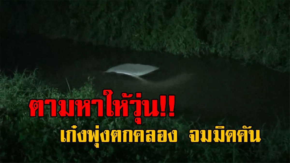 ทำเอาใจหายใจคว่ำ..!! รถเก๋งพุ่งตกคลอง จมมิดคัน แจ้งนักประดาน้ำ ตามหากันให้วุ่น คิดว่าคนขับไม่รอด สุดท้ายไม่อยากจะเชื่อว่ารอดมาได้!? (คลิป)