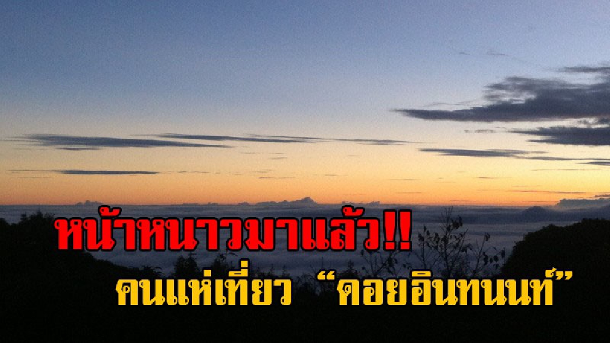 ต้อนรับหน้าหนาว..!! เข้าสู่ฤดูกาลท่องเที่ยว อย่างคึกคัก คนแห่สัมผัสความหนาว &ldquo;ดอยอินทนนท์&rdquo; กับความเย็นยะเยือก 6 องศา (คลิป)