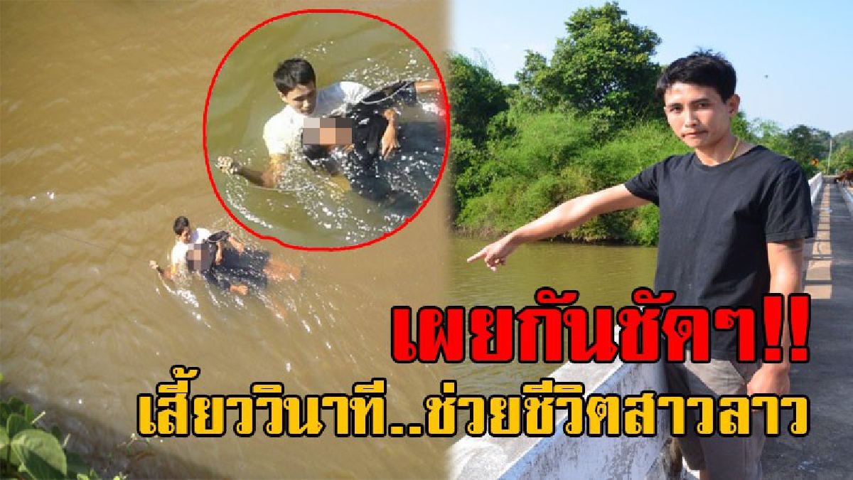 เปิดภาพวินาทีเฉียดตาย..!! ฮีโร่หนุ่มพ่อค้าเขียงหมู เผยวินาทีระทึก กระโดดลงน้ำ ช่วยชีวิตสาวคิดสั้น โดดสะพานฆ่าตัวตาย ก่อนรอดหวุดหวิด!?