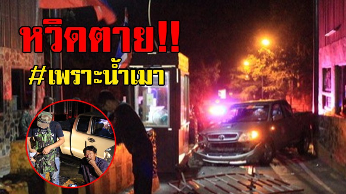 เมาแล้วซ่า..!! สองหนุ่มใหญ่เมาแอ๋ แต่ยังซ่าขับรถกระบะท้านรก สุดท้ายพุ่งชนจุดตรวจด่านเขาใหญ่ พังยับเยิน แต่โชคดีบุญยังเหลือแค่เจ็บไม่ตาย..!?