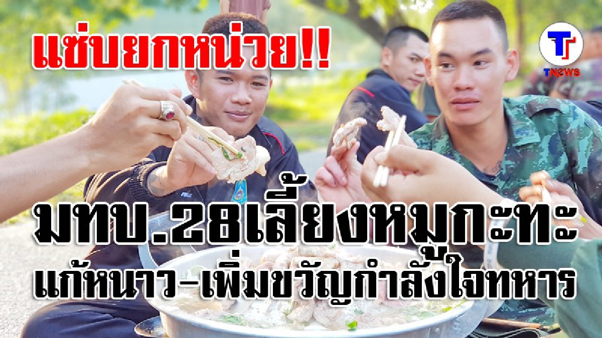 แซ่บยกหน่วย!! มทบ.28 เลี้ยงหมูกะทะคลายหนาว สร้างขวัญกำลังใจให้ทหาร บอกเลยทั้งอิ่ม ทั้งได้มิตรภาพกลับไปเป็นความทรงจำที่ดี..!? (มีคลิป)