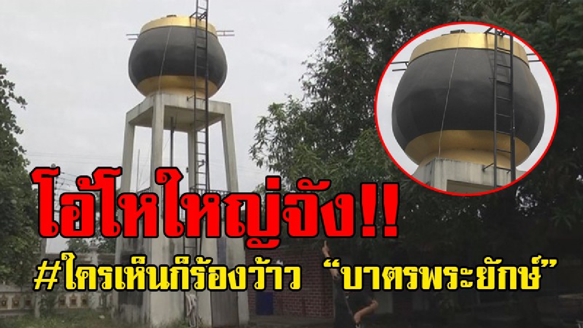 เคยเห็นแบบนี้กันมั้ย..!? บาตรพระยักษ์ที่โคราช วัดโคกตลาด สร้างถังน้ำขนาดใหญ่รูปบาตรพระ ช่วยแก้ปัญหาภัยแล้ง เป็นกุศโลบายให้คนเข้าวัดทำบุญ!!