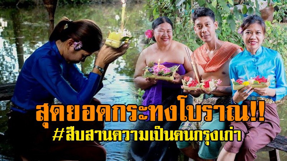 นี่แหละกระทงขอขมาแม่คงคาของจริง..!? ปธ.วัฒนธรรมฯ เปิดบ้านสอนฟรี “กระทงกาบกล้วยโบราณ” สืบสานวิถีคนเมืองเก่าสุโขทัย เห็นแล้วนึกถึงสมัยก่อน..!?