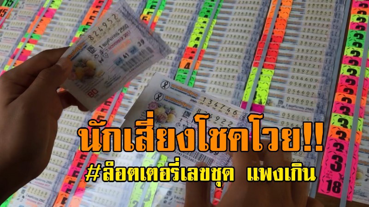 เจอแบบนี้เซียนหวยโวย..!! เห็นราคาล็อตเตอรี่เลขชุด ถึงกับผงะ ราคาแพงเกินจริง เรียกร้องรัฐแก้ปัญหานี้ด่วน..!?