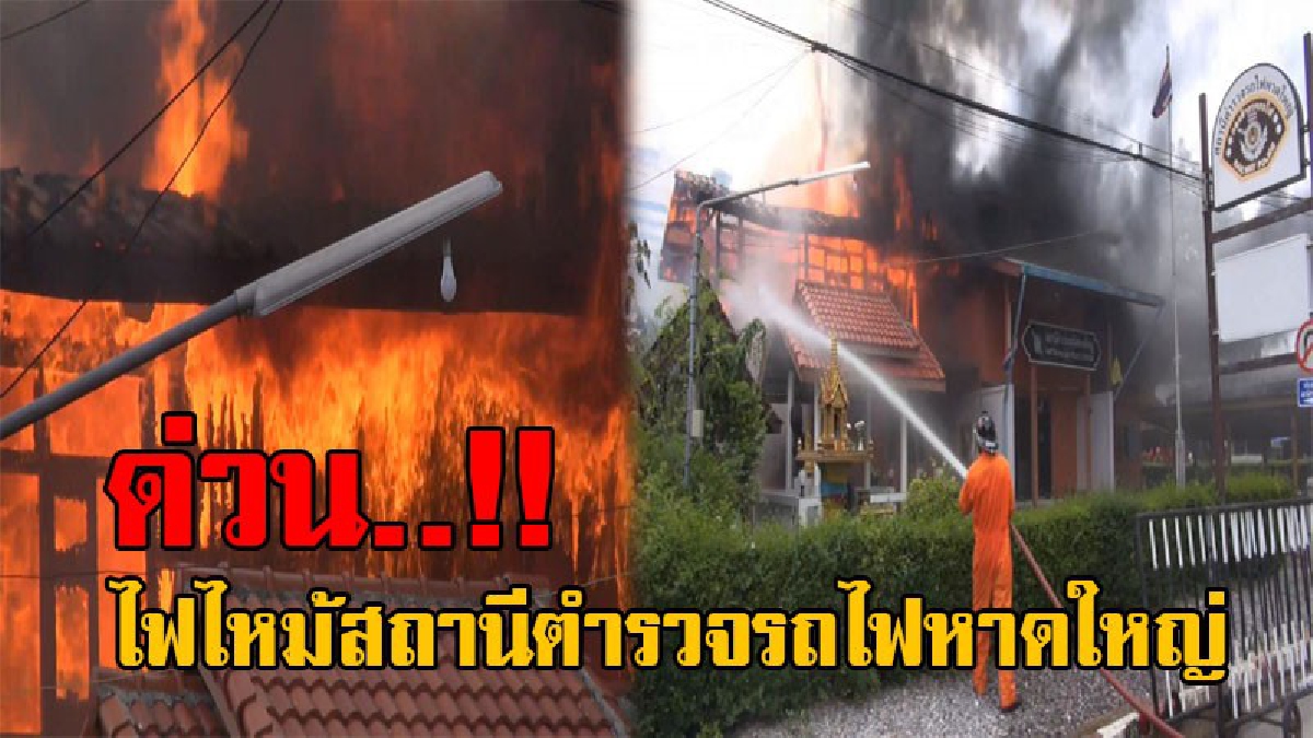 #ด่วน..!! สุดระทึก ไฟไหม้สถานีตำรวจรถไฟหาดใหญ่ วอดครึ่งหลัง จนท.ใช้เวลาสกัดเพลิงนานกว่าครึ่งชั่วโมง พร้อมเร่งเข้าตรวจสอบหาสาเหตุ!?