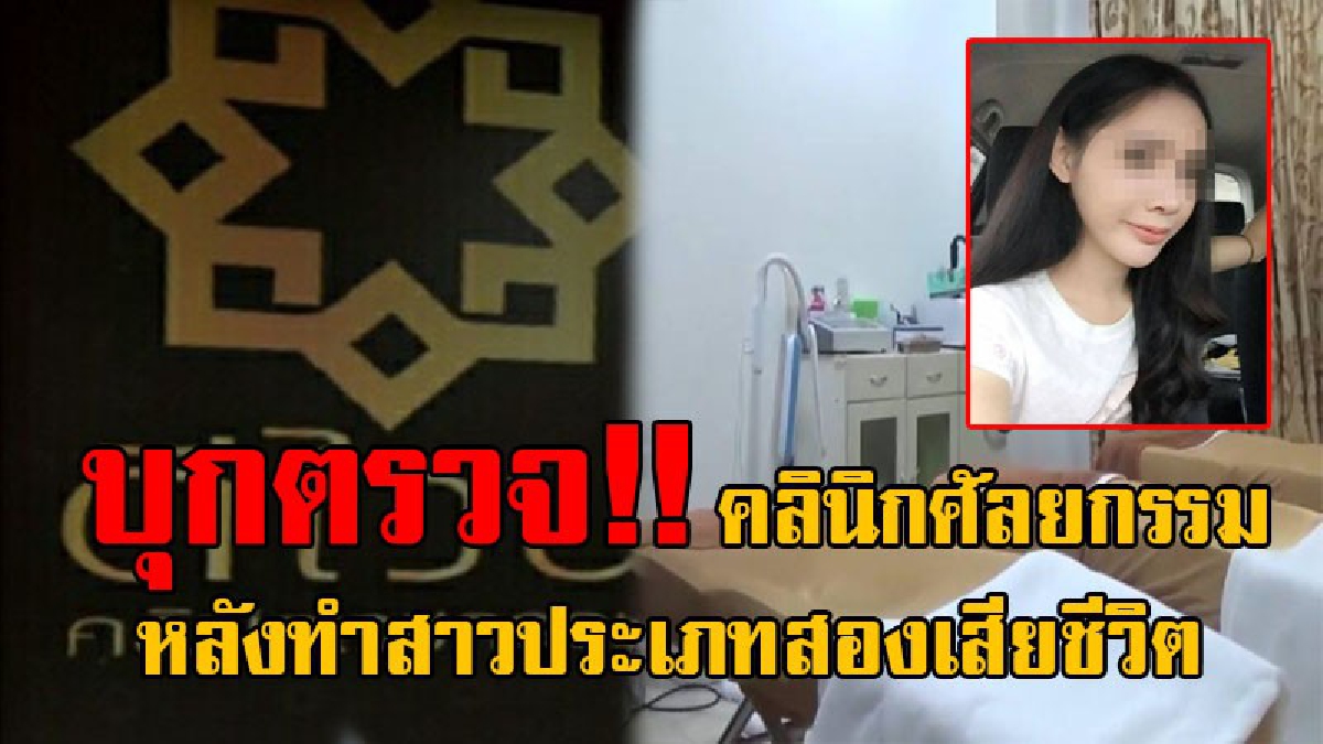 ตะลึงทั้งบาง!! จนท.ใช้อำนาจ คสช. นำกำลังบุกค้น "คลินิกศัลยกรรมเถื่อน" หลังทำสาวประเภท2 เสียชีวิต พอเข้าไปต้องอึ้ง พบหลักฐานเด็ดเพียบ!?