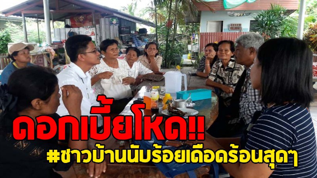 ดอกเบี้ยมหาโหด!? ยืมเงินนอกระบบ 2,000 นายทุนอิทธิพลฟ้องชาวบ้าน 2.9 แสน แฉทำเป็นขบวนการชาวบ้านนับร้อยคน ตกเป็นเหยื่อเดือดร้อนแสนสาหัส!!