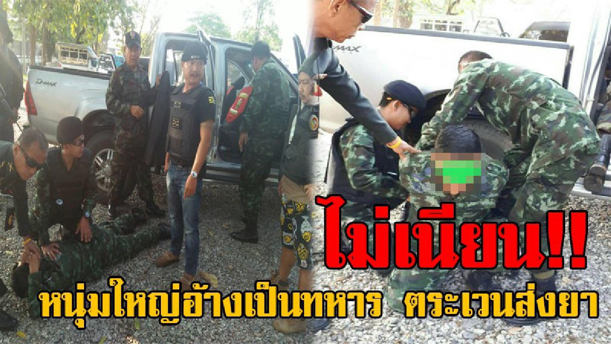 งานนี้ติดคุกหัวโต..!! จับเจ้าหน้าที่ รปภ. อ้างตัวเป็นทหาร แต่งตัวเต็มยศ ตระเวนส่งยาบ้า สุดท้ายนั่งคอตกรับสารภาพ ยังไงก็ไม่รอดคุก!? (มีคลิป)