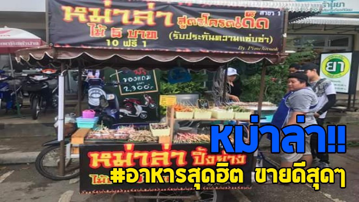 อาหารสุดฮิต!! รับประกันไม่ทำให้ผิดหวัง ธุระกิจใหม่ที่กำลังฮิต "หม่าล่า" วัยรุ่นนิยมกันมาก ขายจนมือเป็นระวิง ลูกค้าแน่นสุดๆ..!? (ชมคลิป).