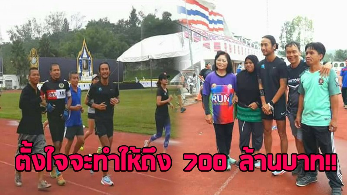 ยังไงก็ต้องทำให้ได้..!! "ตูน บอดี้สแลม" วิ่งระดมเงินจากยะลาถึงเหนือสุดแดนสยาม พร้อมตั้งเป้ายอดเงินบริจาคไว้ที่ 700 ล้านบาท..!?