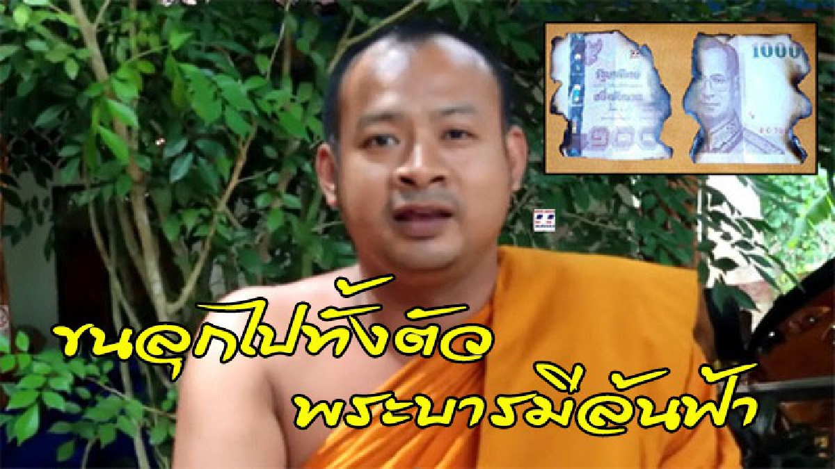 ตร.บวชถวายในหลวง ร.9 นำซองปัจจัยเปล่าก่อไฟไล่ยุง พบธนบัตรในกองขี้เถ้า พระบรมสาทิสลักษณ์และภาพโครงการพระราชดำริไม่ไหม้ไฟ (ชมคลิป)