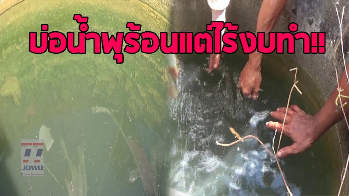 ไร้คนสนใจ..!! ชาวบ้านร้องไร้งบพัฒนา "บ่อน้ำพุร้อนเค็ม" แหล่งท่องเที่ยวแห่งใหม่ เพื่อให้กลายเป็นแลนด์มาร์คแห่งใหม่ใน จ.ตรัง