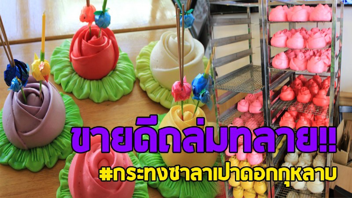 สวยงามดุจภาพวาด!! เห็นแล้วถึงกับร้องว้าว กระทงซาลาเปาดอกกุหลาบ สีสวยสด ขายดีมากถึงกับต้องสั่งจองล่วงหน้า..!?
