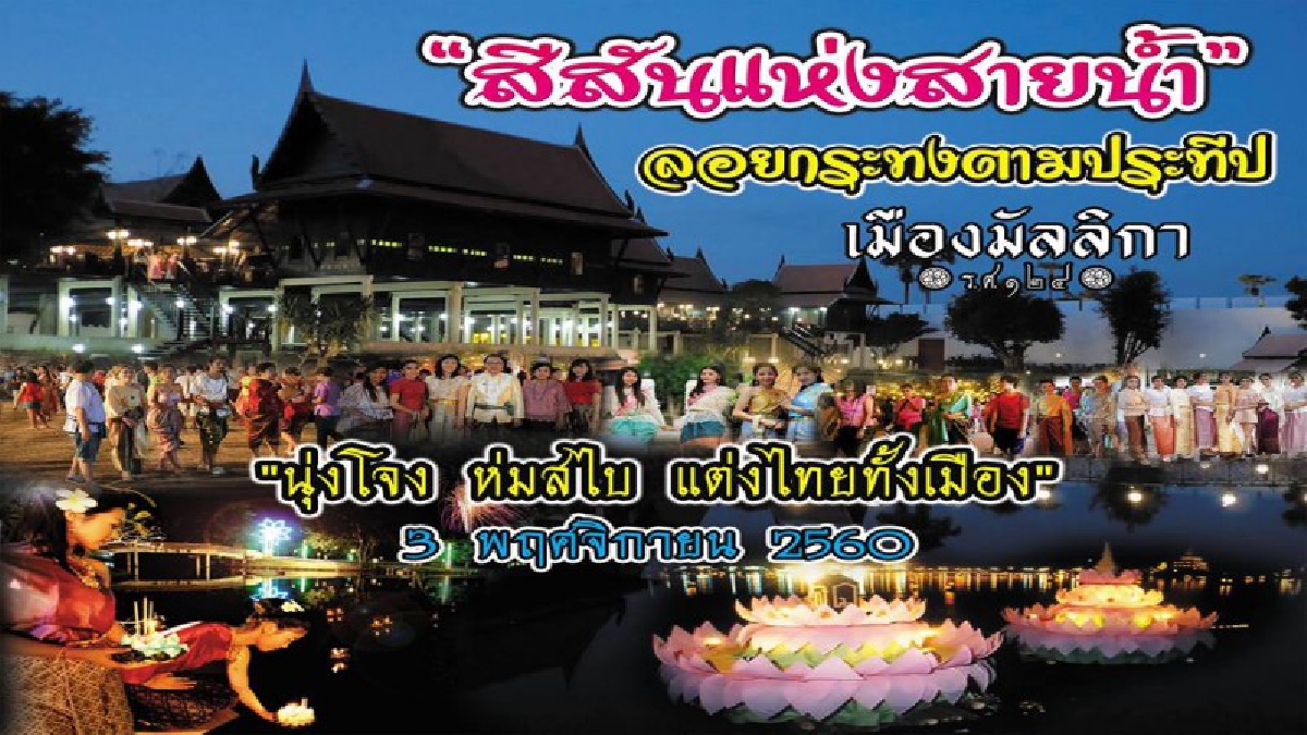 สุดอลังการและยิ่งใหญ่!! “สีสันแห่งสายน้ำ ลอยกระทงประทีป” ณ เมืองมัลลิกา ร.ศ.124 เมืองแห่งวัฒนธรรม ห่มสไบนุ่งโสร่ง เที่ยวย้อนยุคสู่อดีต..!!