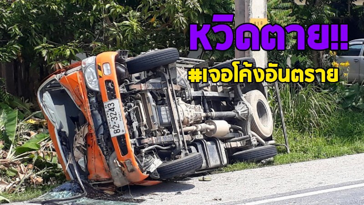 อุบัติเหตุสุดสะพรึง..!! โค้งปราบเซียน รถบรรทุกของการไฟฟ้า ชนเข้าอย่างจังกับเสาไฟฟ้า หลังหลุกโค้ง สภาพรถพังยับ เจ้าหน้าที่สาหัส 2..!?