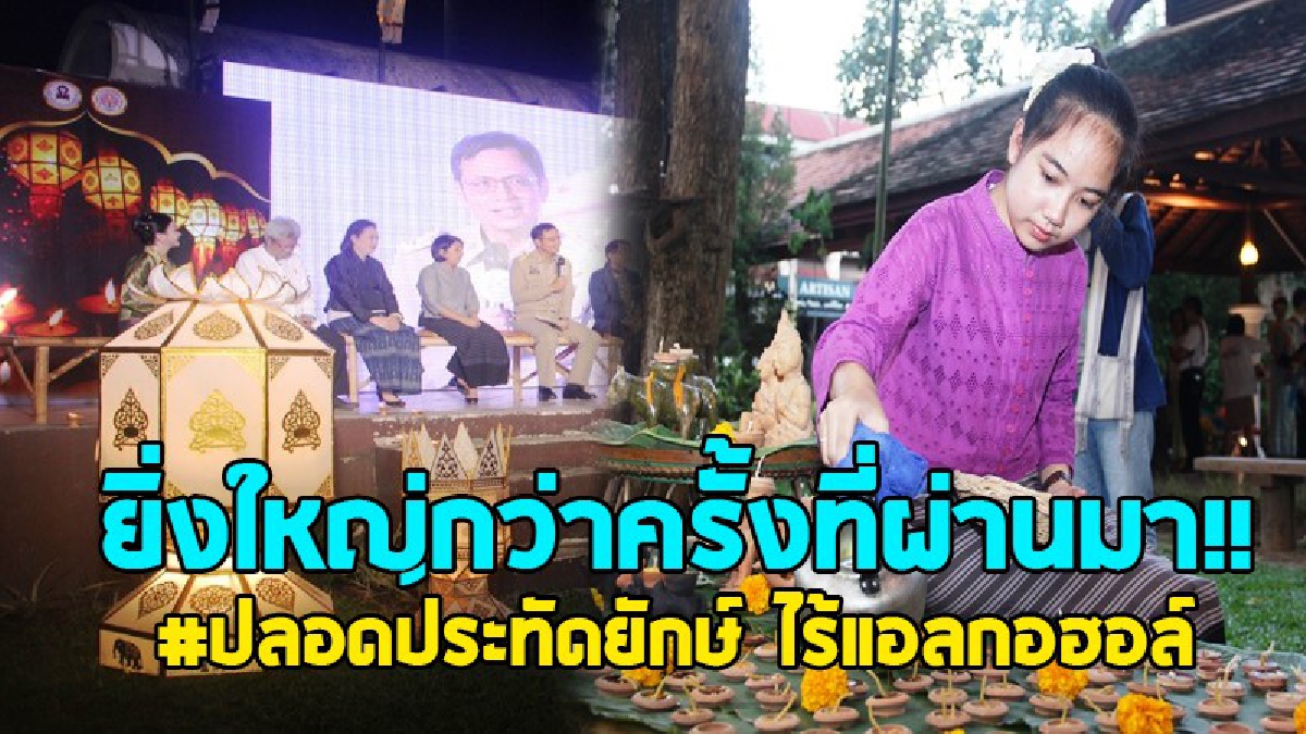 เชียงใหม่พร้อมจัดงานประเพณียี่เป็งยิ่งใหญ่ ในรูปแบบปลอดประทัดยักษ์ ไร้แอลกอฮอล์ ดยปีนี้มีขบวนกระทงใหญ่ 20 กว่าขบวน คาดนักท่องเที่ยวเรือนแสน