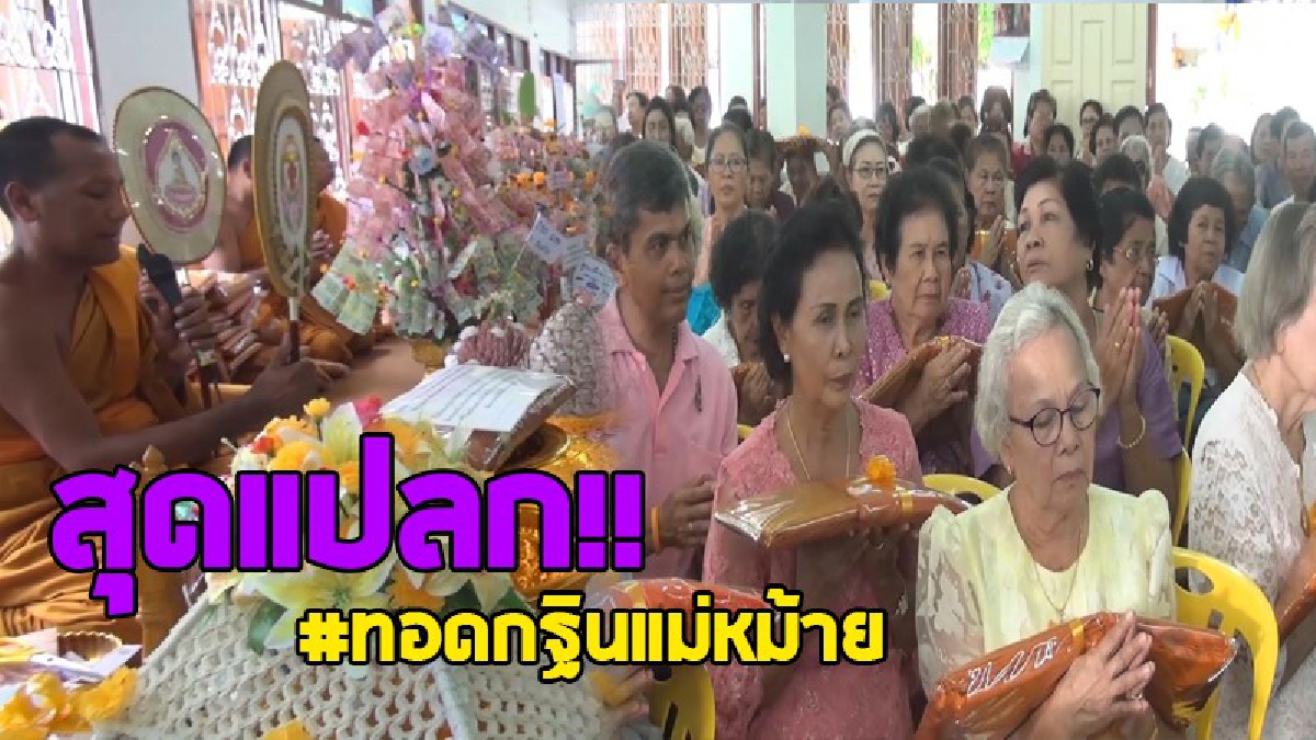 สุดแปลกแหวกแนว!? วัดดังจัดทอดกฐินสุดแปลก บอกเลยไม่มีใครเคยจัดขึ้น "ทอดกฐินแม่หม้าย" ที่วัดเลียบสงขลา..!!