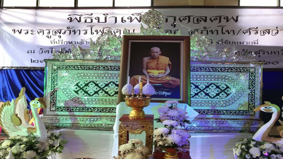 สุดเศร้า !! สิ้น หลวงปู่เผือก สุภัทโท พระเกจิอาจารย์ชื่อดัง จอมขมังเวทย์แห่งเมืองช้าง (คลิป)
